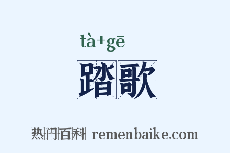 踏歌是什么意思的图片